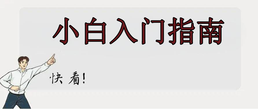研赏通入门指南-小白如何快速上手操作？缩略图