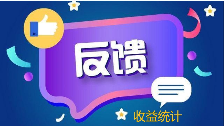 研赏通用户反馈及收益展示缩略图